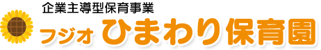フジオ ひまわり保育園