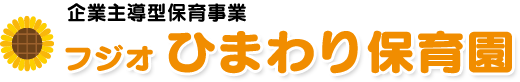 フジオ ひまわり保育園