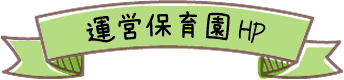 運営保育園