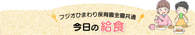 フジオひまわり保育園全園共通〜今日の給食