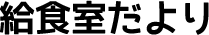 給食室だより
