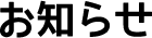 お知らせ
