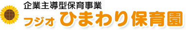フジオ ひまわり保育園
