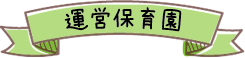 運営保育園
