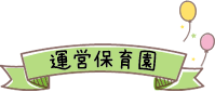 運営保育園