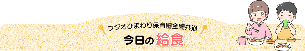 フジオひまわり保育園全園共通〜今日の給食