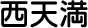 西天満